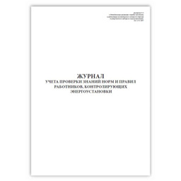Журнал учета проверки знаний норм и правил работников, контролирующих энергоустановки