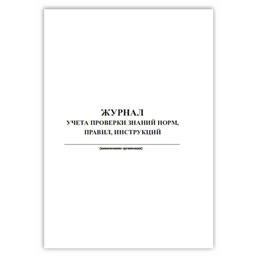 Журнал учета проверки знаний норм, правил, инструкций