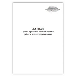 Журнал учета проверки знаний правил работы в электроустановках для организаций электроэнергетики