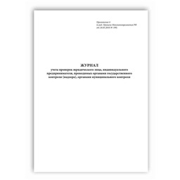 Журнал учета проверок юридического лица, индивидуального предпринимателя, проводимых органами государственного контроля (надзора), органами муниципального контроля