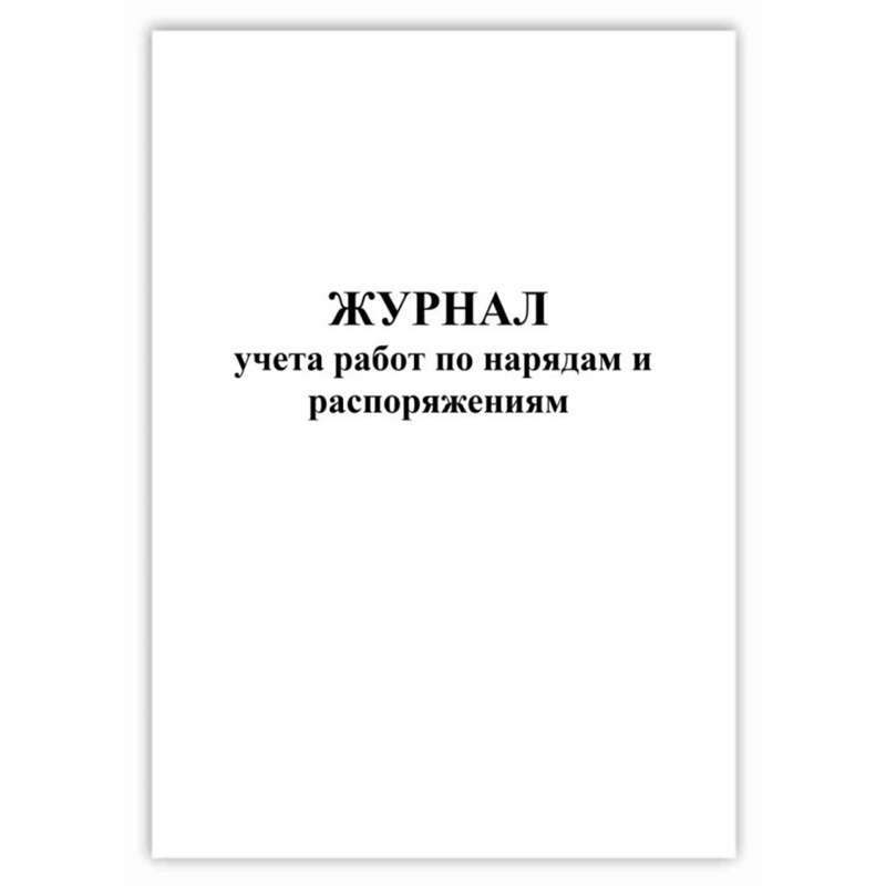 Журнал наряда образец. Журнал по нарядам. Журнал по нарядам и распоряжениям в электроустановках. Журнал по нарядам допускам. Журнал наряд допуск.