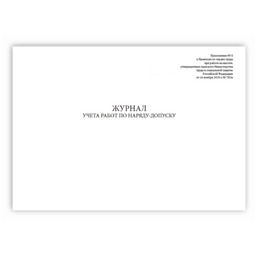 Журнал учета работ по наряду-допуску