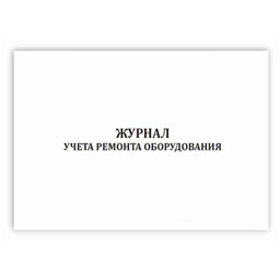 Журнал учета ремонта оборудования (ГОСТ Р 58404-2019)