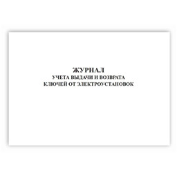 Журнал учета выдачи и возврата ключей от электроустановок