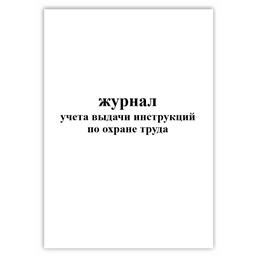 Журнал учета выдачи инструкций по охране труда