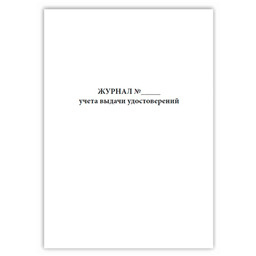 Журнал учета выдачи удостоверений