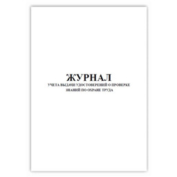 Журнал учета выдачи удостоверений о проверке знаний по охране труда