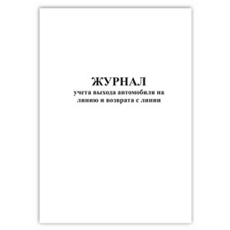 Журнал учета выхода автомобиля на линию и возврата с линии