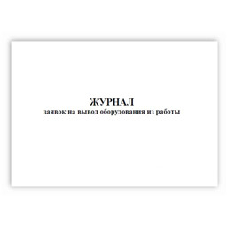 Журнал заявок на вывод оборудования из работы